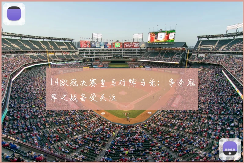 球探比分即时足球比分彩客网助力赛事数据更新全面提升观赛体验