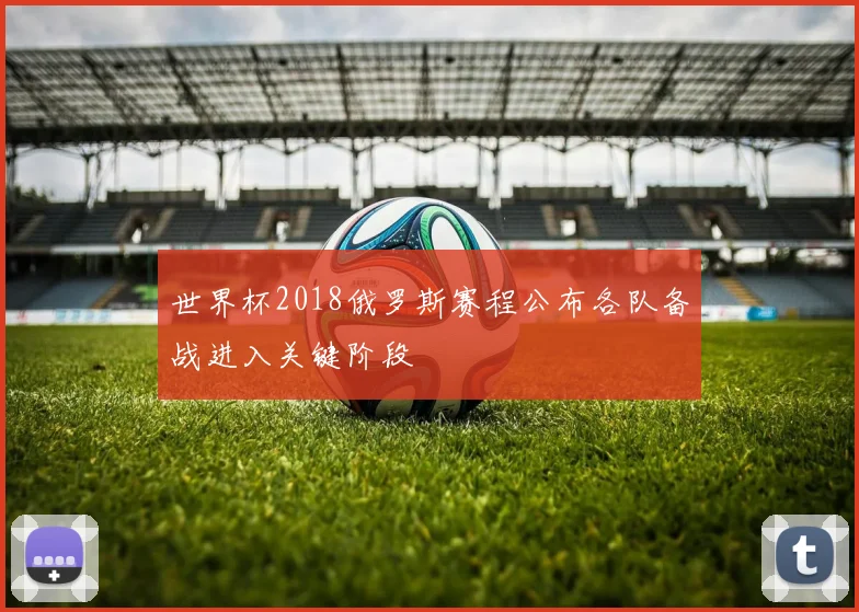腾讯NBA赛程直播更新 赛季焦点对阵时间出炉方便球迷追赛