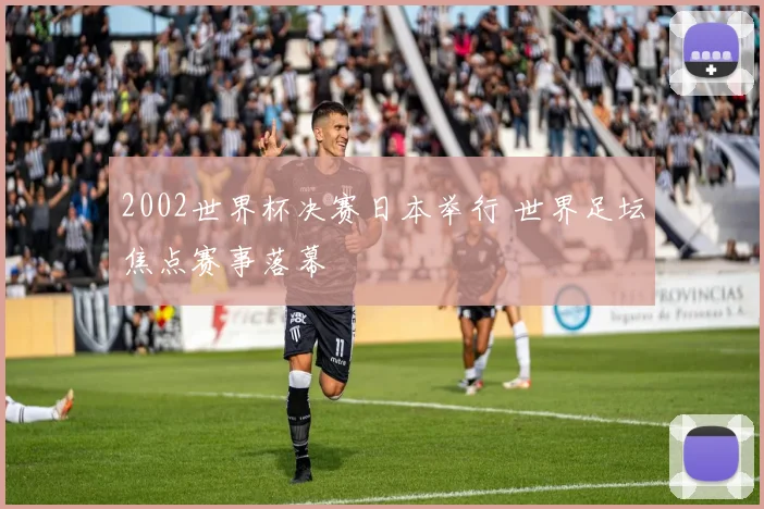 普拉蒂尼获释后重回公众视野 法国足坛旧案再成关注焦点