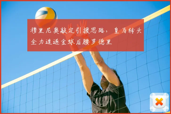 穆里尼奥敲定引援思路,皇马转头全力追逐金球后腰罗德里