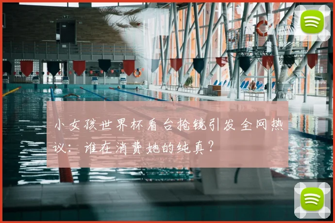 小女孩世界杯看台抢镜引发全网热议:谁在消费她的纯真?