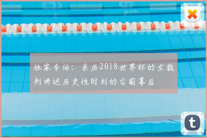 独家专访：亲历2018世界杯的女裁判讲述历史性时刻的台前幕后