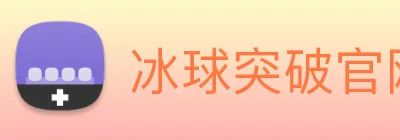冰球突破官网登录 logo